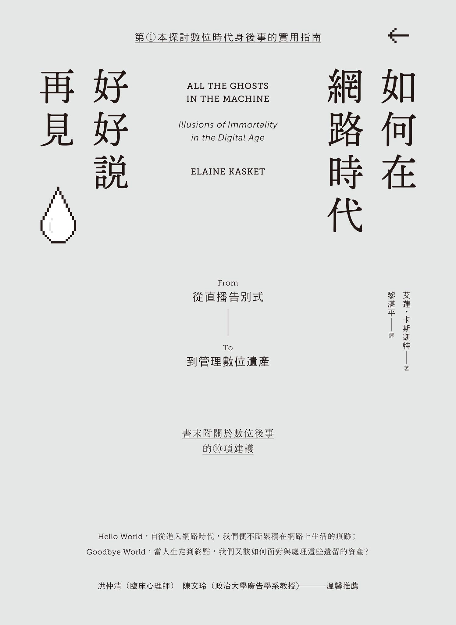 如何在網路時代好好說再見：從直播告別式到管理數位遺產