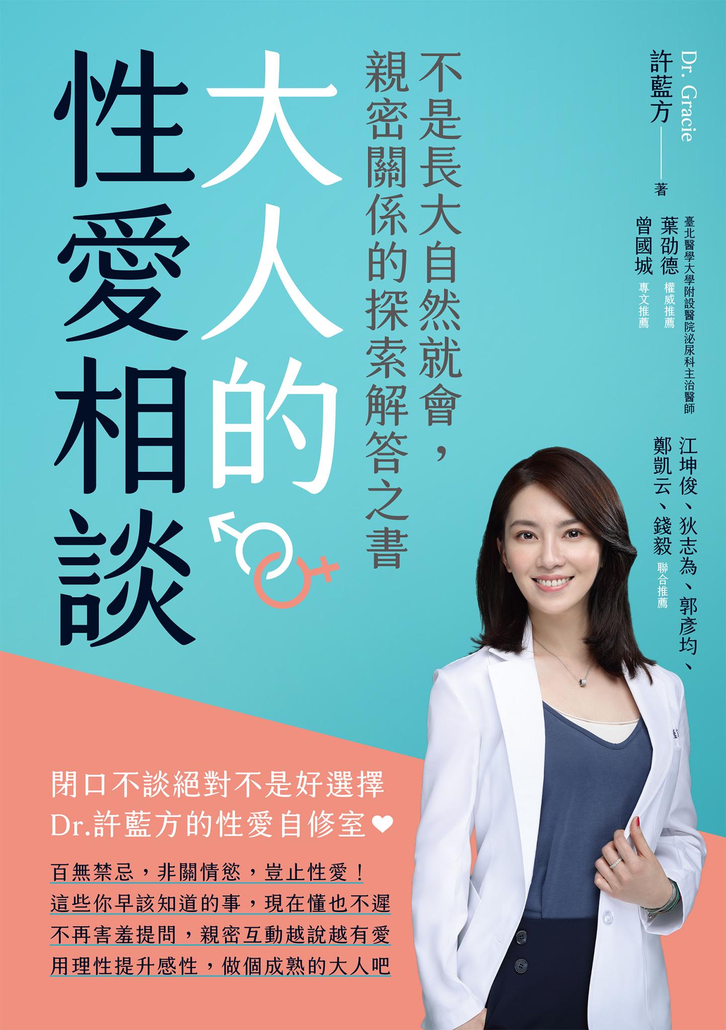 大人的性愛相談：不是長大自然就會，親密關係的探索解答之書