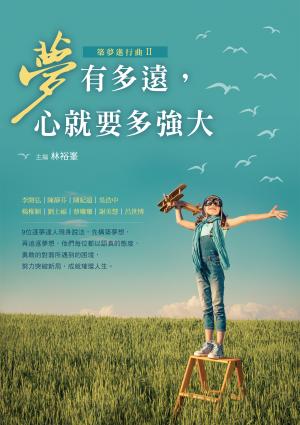 夢有多遠，心就要多強大——築夢進行曲Ⅱ