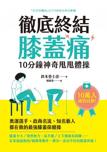 徹底終結膝蓋痛 10分鐘神奇甩甩體操