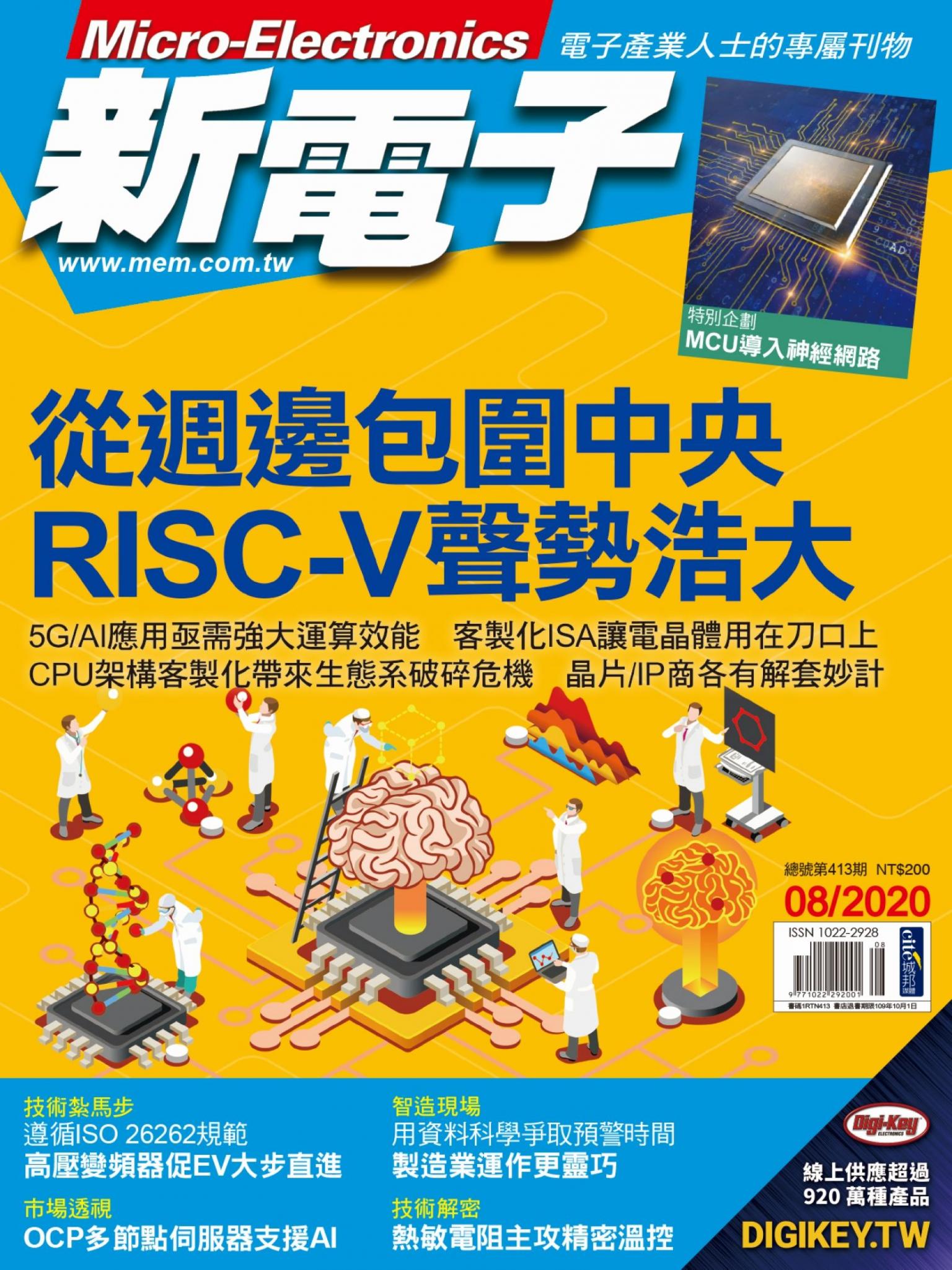 新電子 08月號/2020 第413期