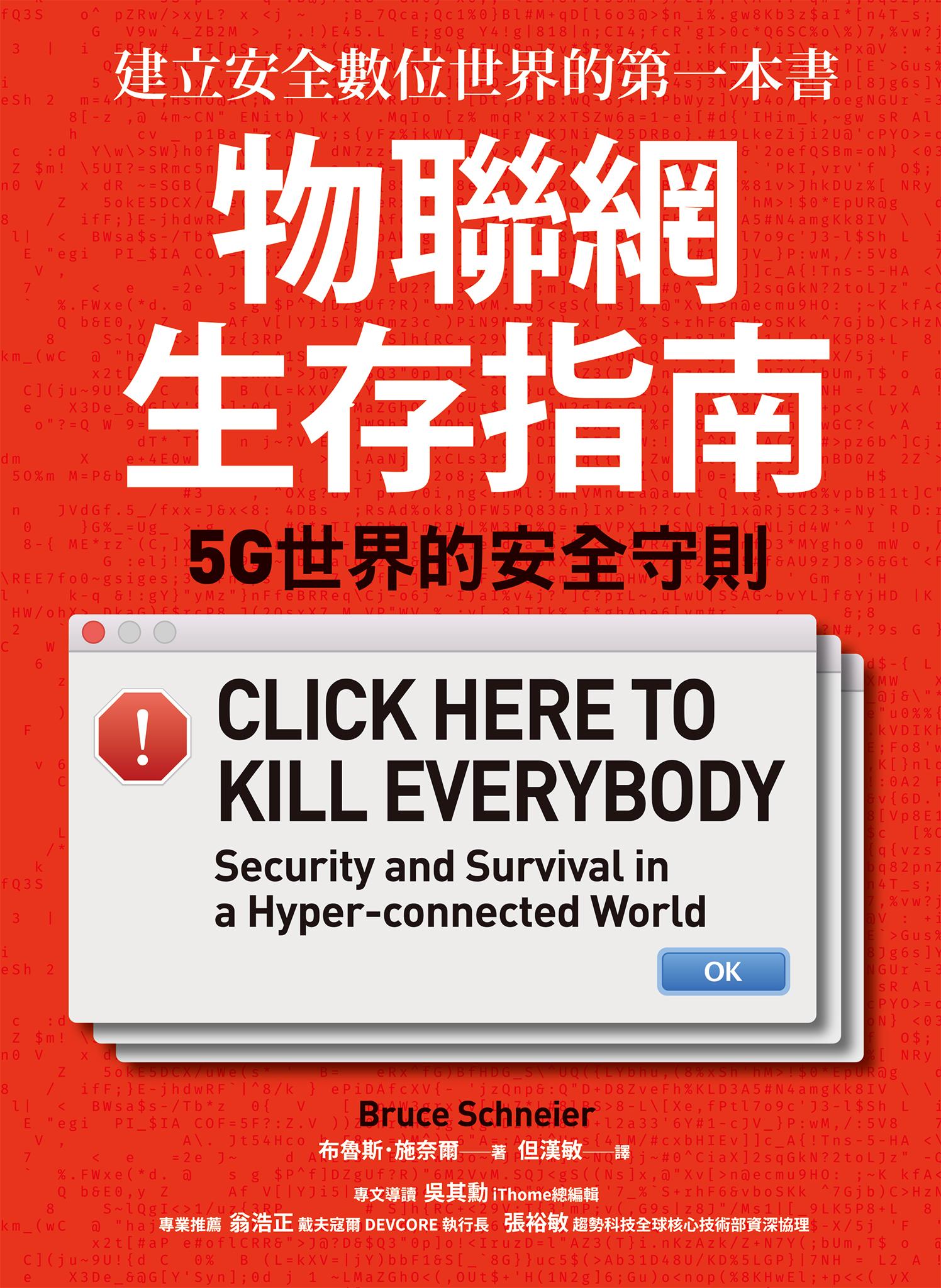 物聯網生存指南： 5G世界的安全守則