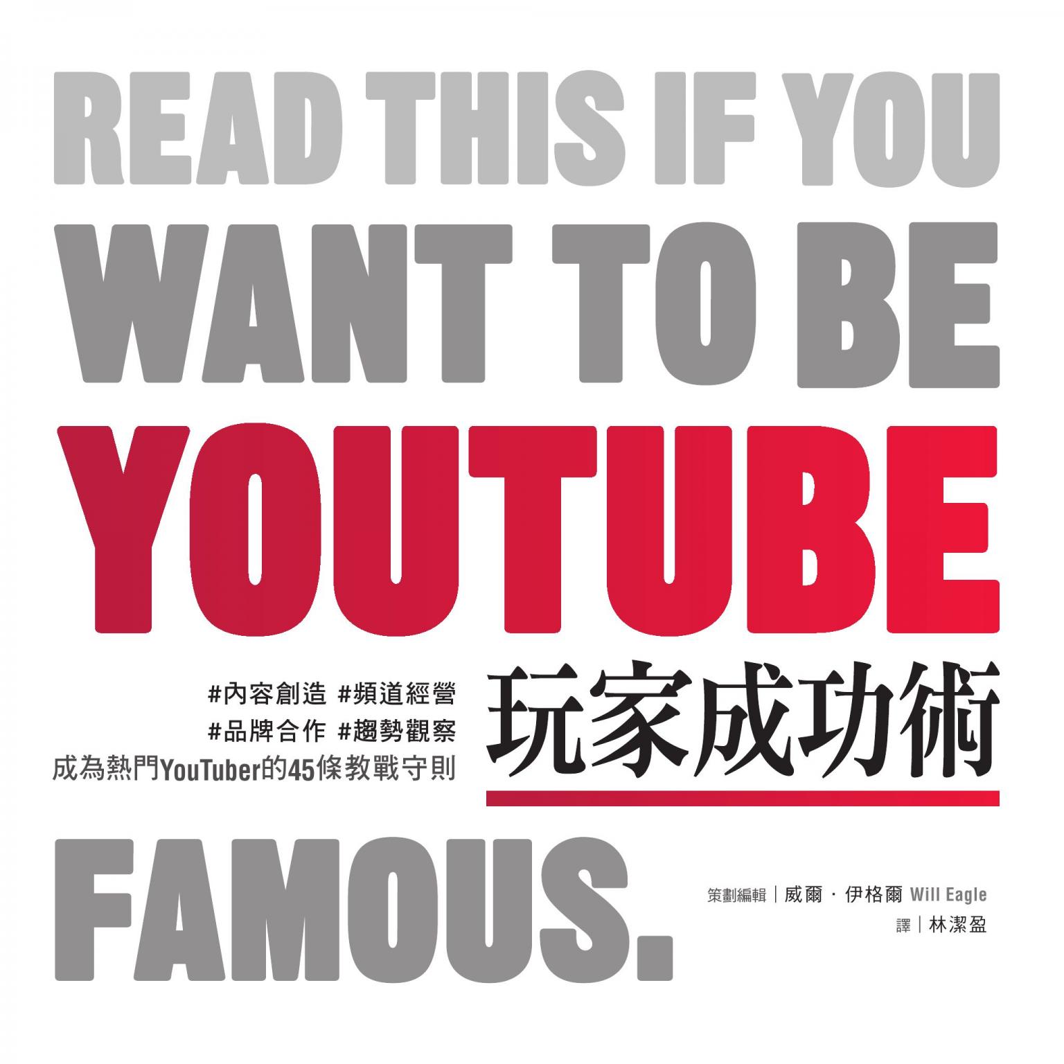YouTube玩家成功術：#內容創造 #頻道經營 #品牌合作 #趨勢觀察 成為熱門YouTuber的45條教戰守則