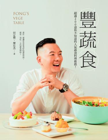 豐蔬食：超過200道你不知道的人氣蔬食料理推薦！
