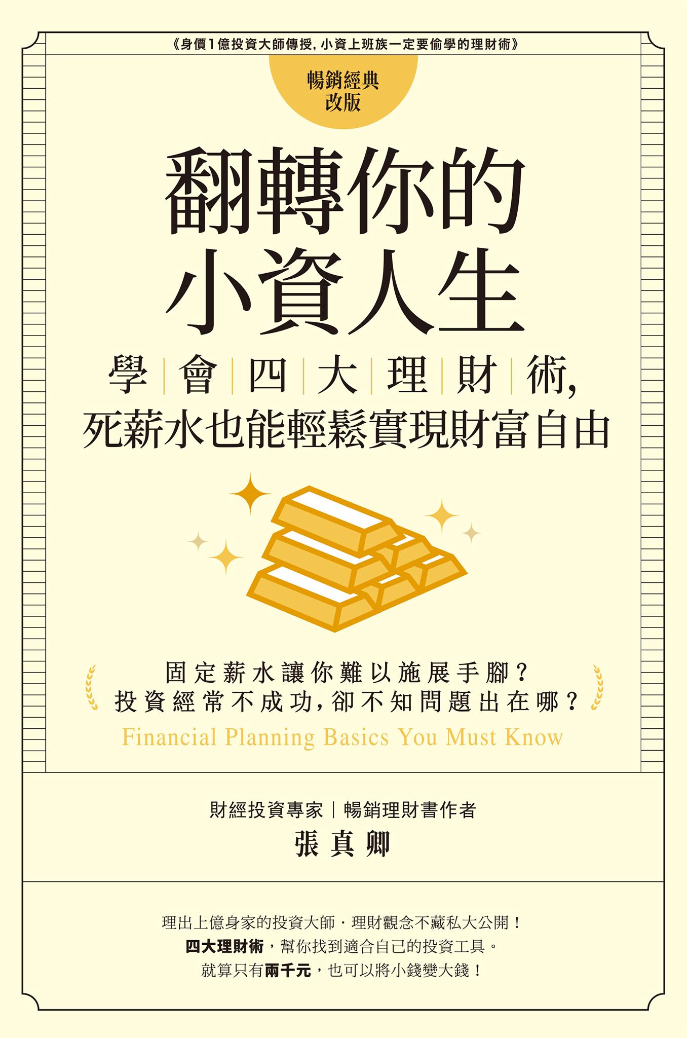 翻轉你的小資人生：學會四大理財術，死薪水也能輕鬆實現財富自由