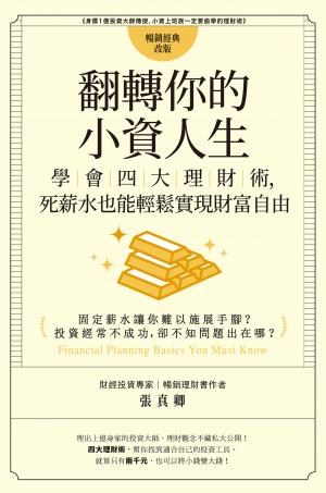 翻轉你的小資人生：學會四大理財術，死薪水也能輕鬆實現財富自由