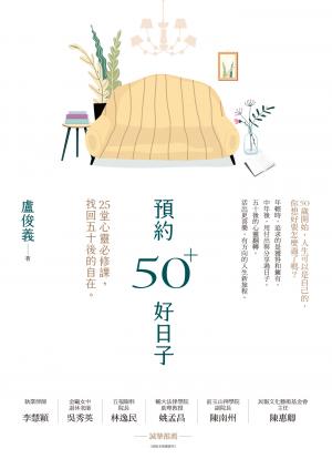 預約50+好日子： 25堂心靈必修課，找回五十後的自在