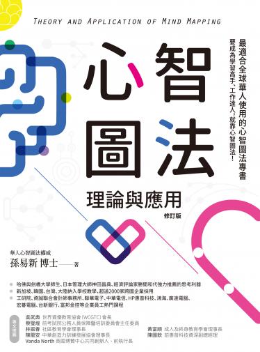 心智圖法理論與應用
