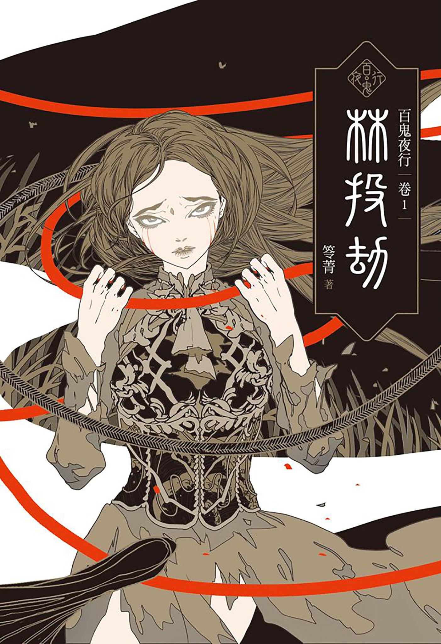 百鬼夜行卷1：林投劫