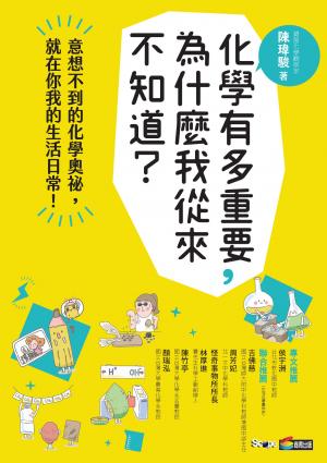 化學有多重要，為什麼我從來不知道？