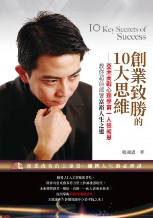 創業致勝的10大思維——亞洲商戰心理學第一人張昶恩，教你超前部署富裕人生之道