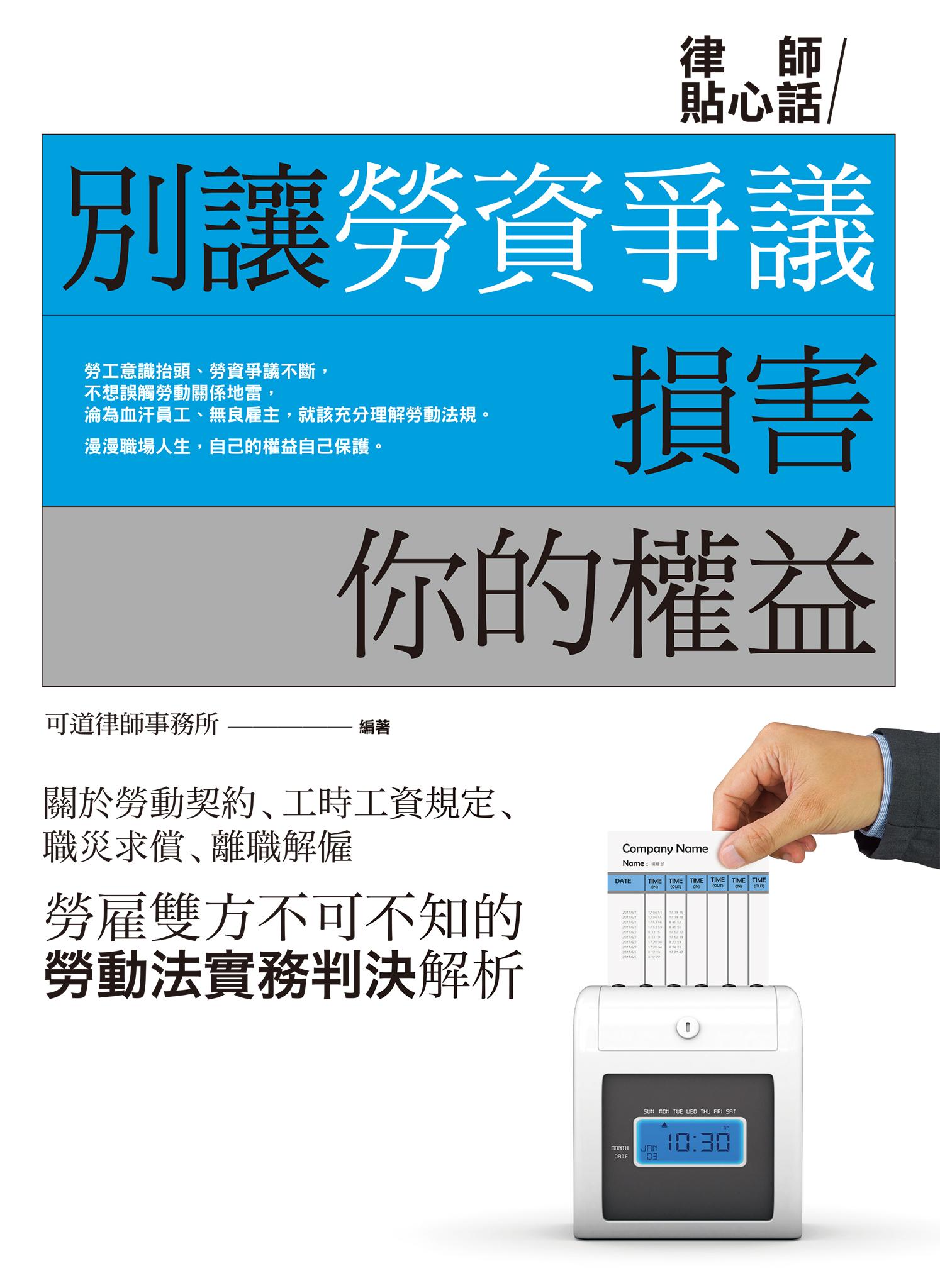 別讓勞資爭議損害你的權益