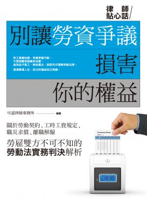 別讓勞資爭議損害你的權益
