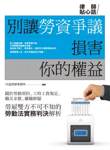 別讓勞資爭議損害你的權益