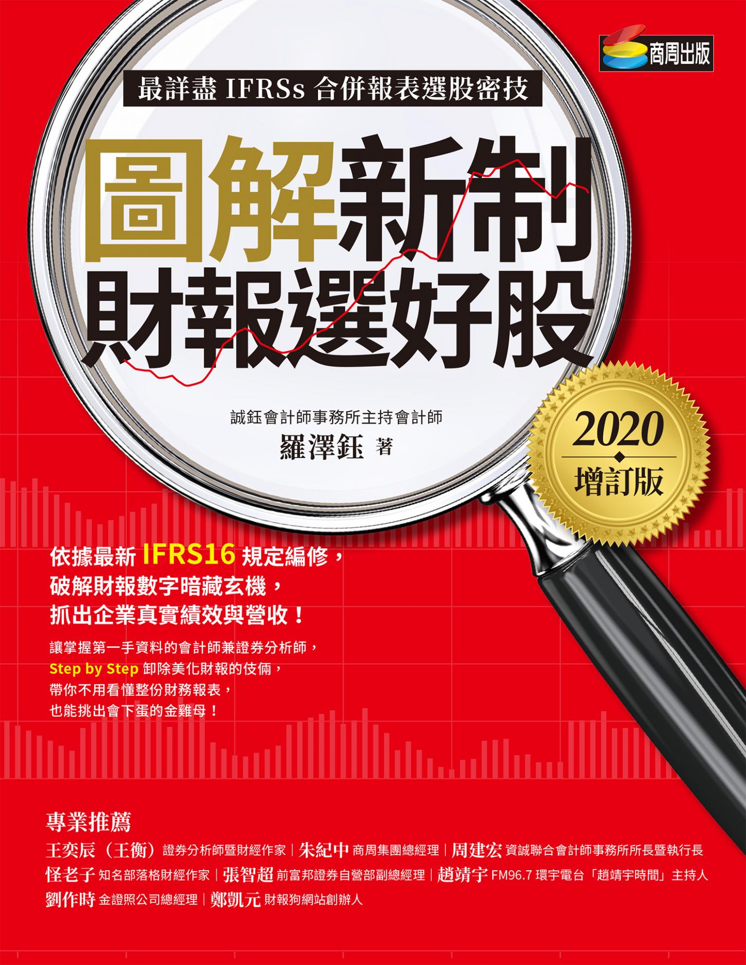 圖解新制財報選好股《2020增訂版》（附：《會計師選股7大指標及41檔口袋名單》別冊）
