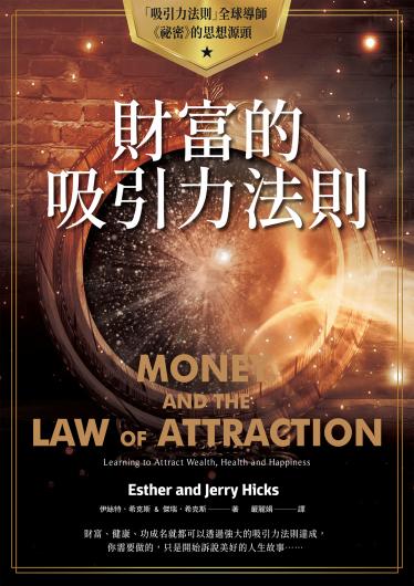 財富的吸引力法則