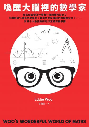 喚醒大腦裡的數學家