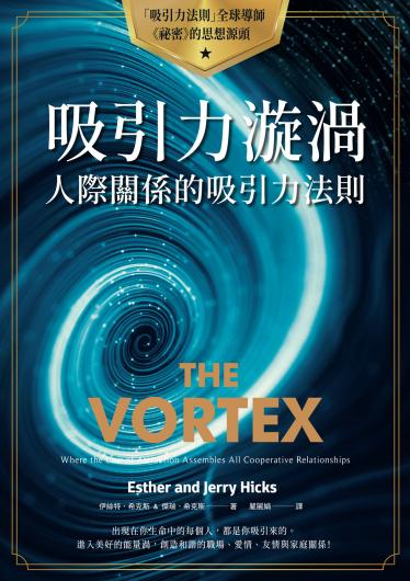 吸引力漩渦：人際關係的吸引力法則