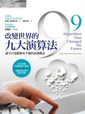 改變世界的九大演算法：讓今日電腦無所不能的最強概念