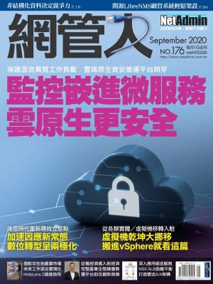 NetAdmin 網管人 09月號/2020 第176期