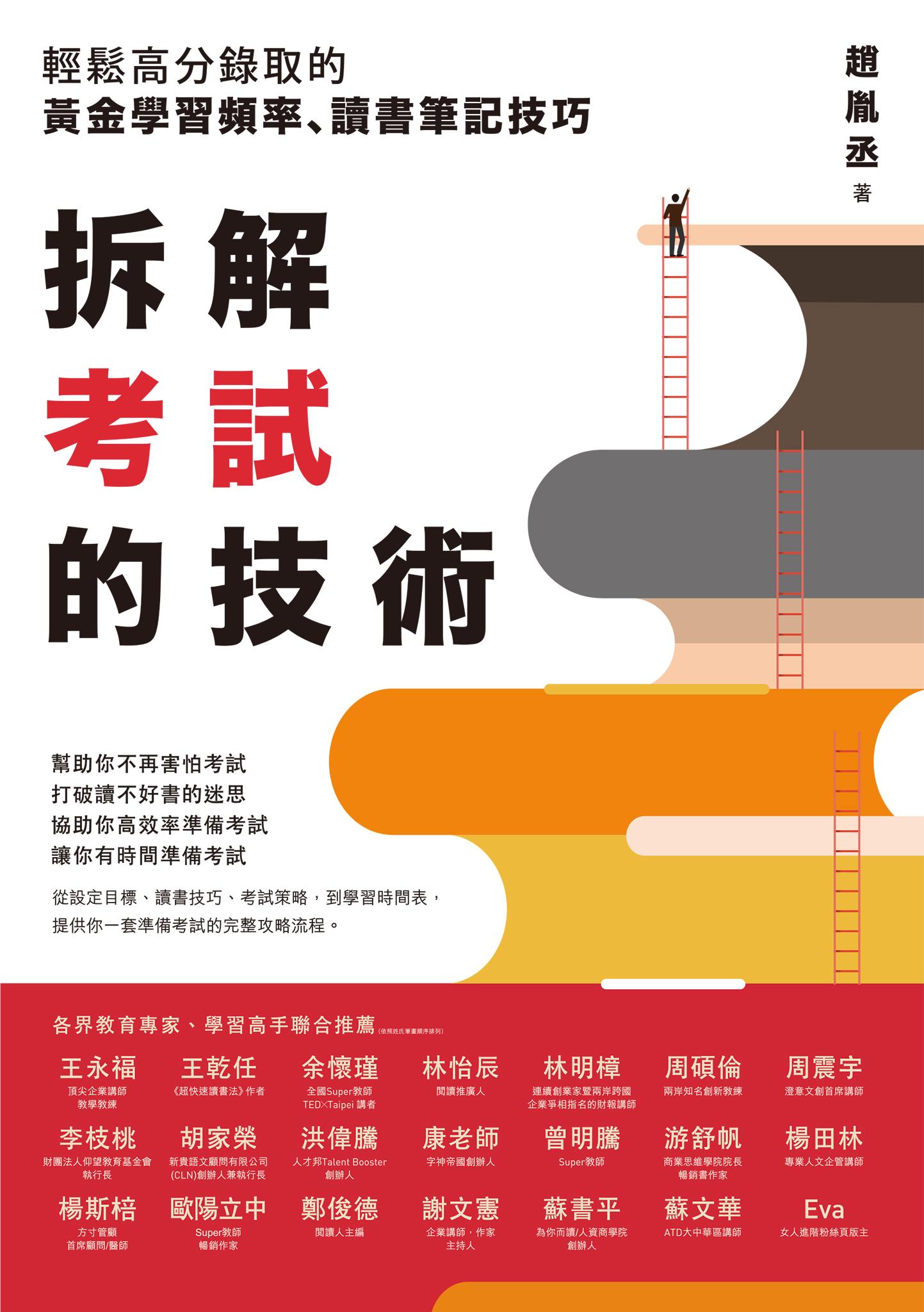 拆解考試的技術：輕鬆高分錄取的黃金學習頻率、讀書筆記技巧