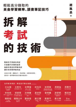 拆解考試的技術：輕鬆高分錄取的黃金學習頻率、讀書筆記技巧