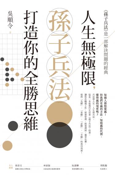 人生無極限，孫子兵法打造你的全勝思維