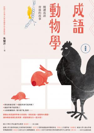 成語動物學【鳥獸篇】：閱讀成語背後的故事