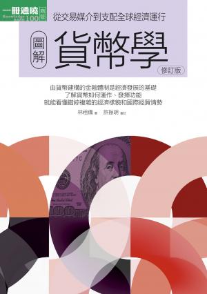 圖解貨幣學（最新修訂版）