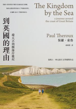 到英國的理由(2020新版)：環大不列顛海岸遊記