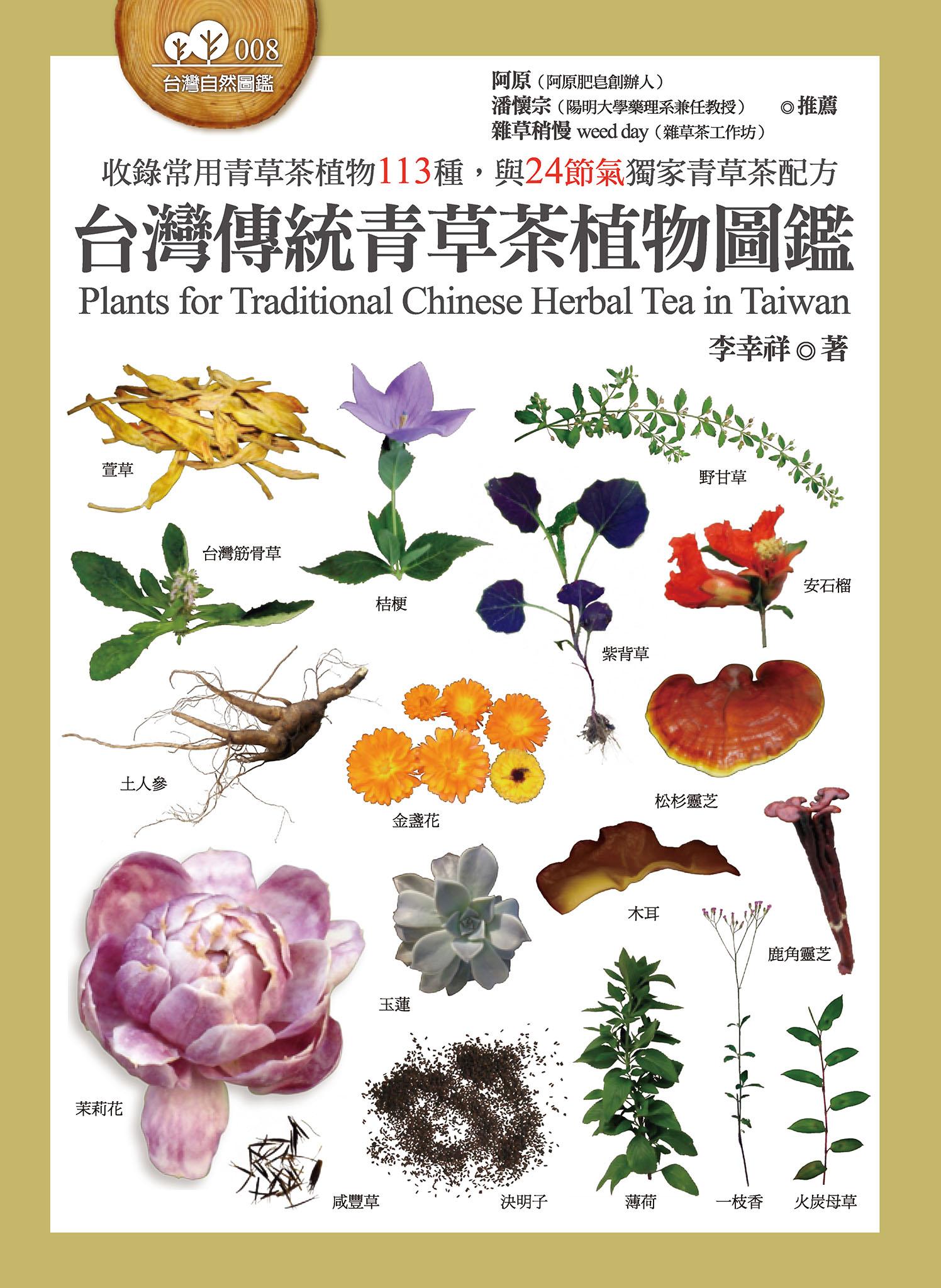 台灣傳統青草茶植物圖鑑（收錄常用青草茶植物113種，與24節氣獨家青草茶配方）