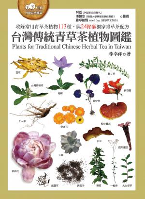 台灣傳統青草茶植物圖鑑（收錄常用青草茶植物113種，與24節氣獨家青草茶配方）