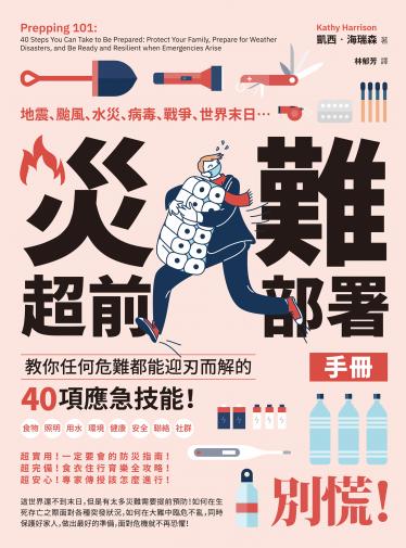 災難超前部署手冊