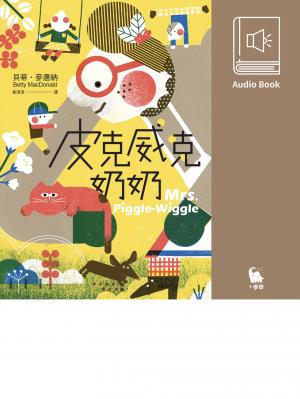 皮克威克奶奶（美國兒童文學經典　中文版有聲書首度上市）