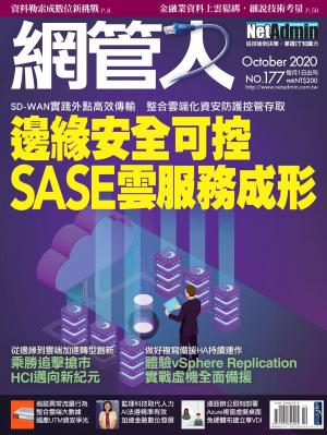 NetAdmin 網管人 10月號/2020 第177期