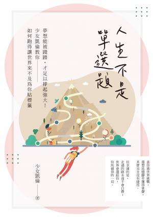 人生不是單選題：夢想能被踐踏，才足以撐起強大！少女凱倫教你如何跑得讓世界來不及為你貼標籤