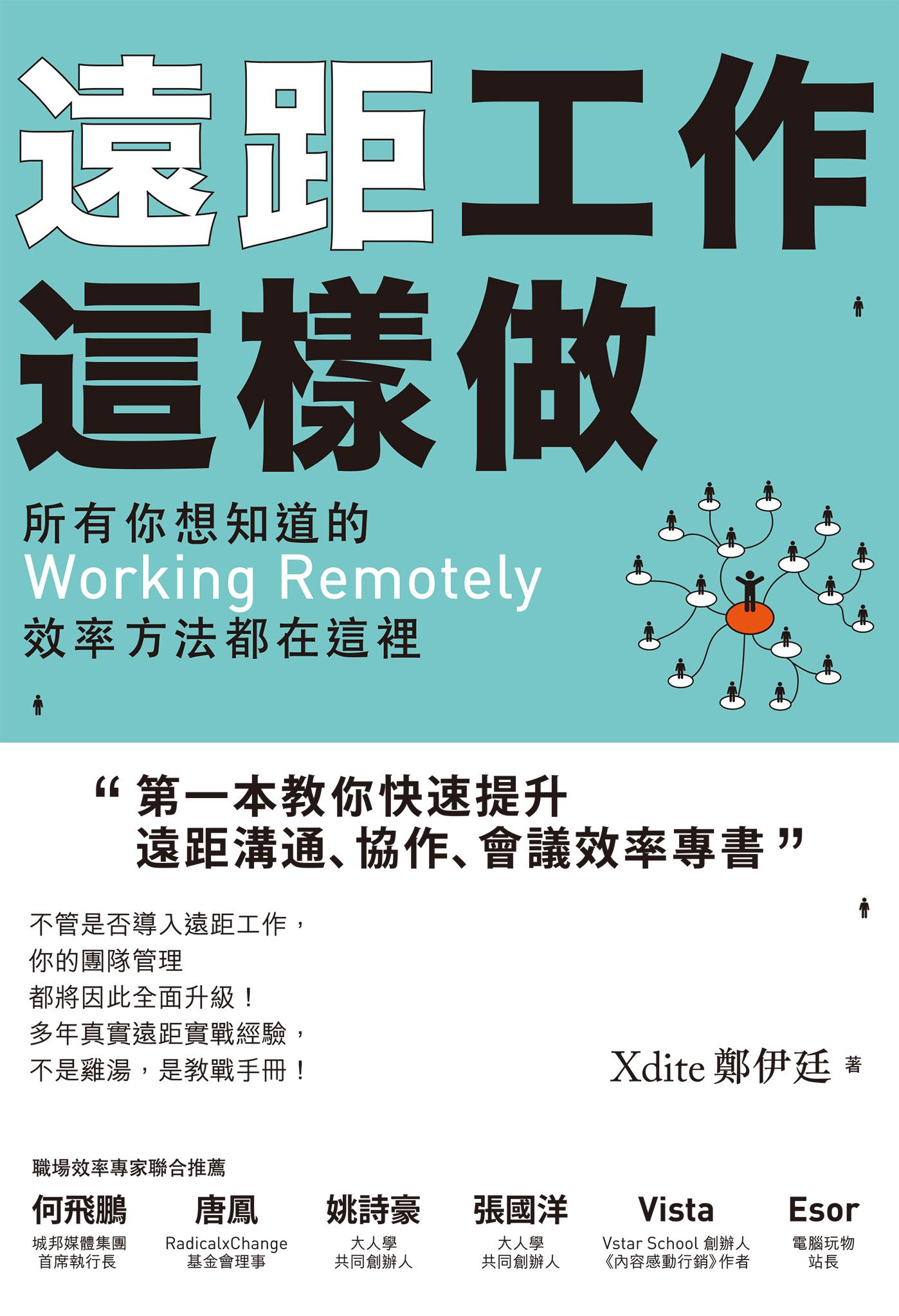 遠距工作這樣做：所有你想知道的Working Remotely效率方法都在這裡