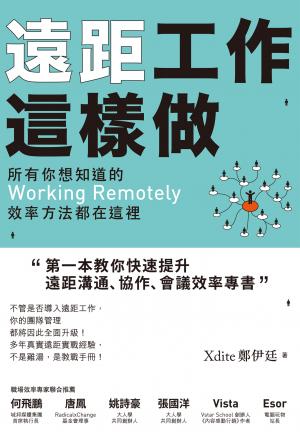遠距工作這樣做：所有你想知道的Working Remotely效率方法都在這裡
