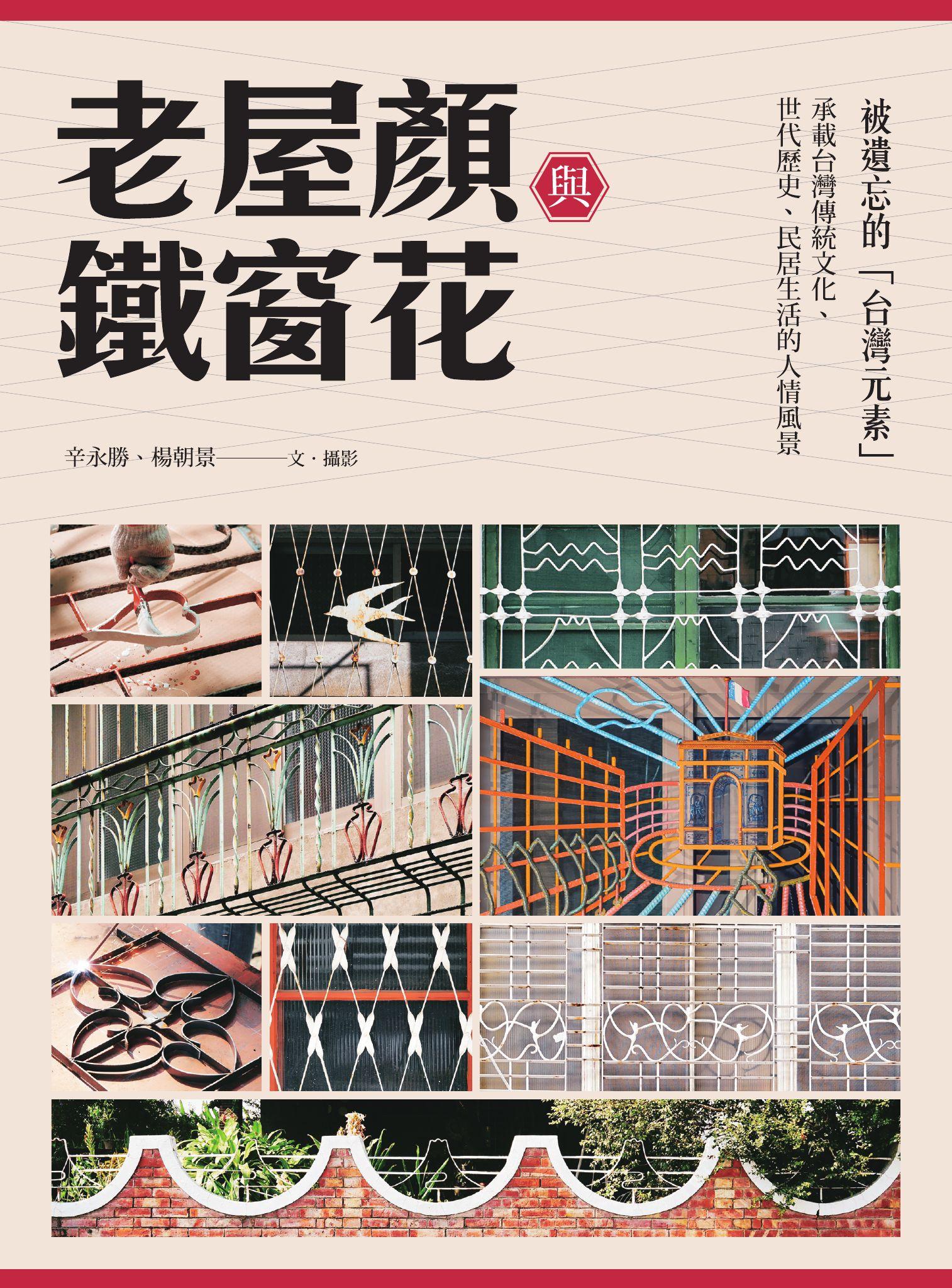 老屋顏與鐵窗花：被遺忘的「台灣元素」——承載台灣傳統文化、世代歷史、民居生活的人情風景
