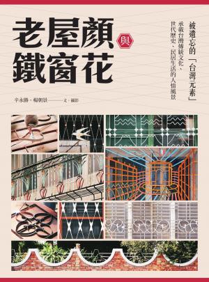老屋顏與鐵窗花：被遺忘的「台灣元素」——承載台灣傳統文化、世代歷史、民居生活的人情風景