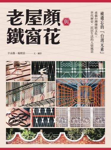 老屋顏與鐵窗花：被遺忘的「台灣元素」