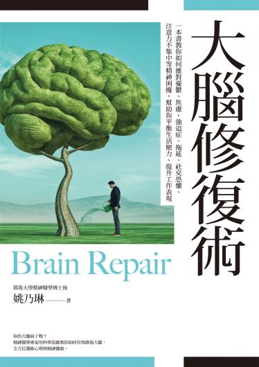 大腦修復術