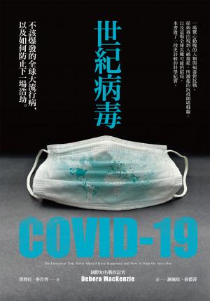 世紀病毒COVID-19：不該爆發的全球大流行病，以及如何防止下一場浩劫