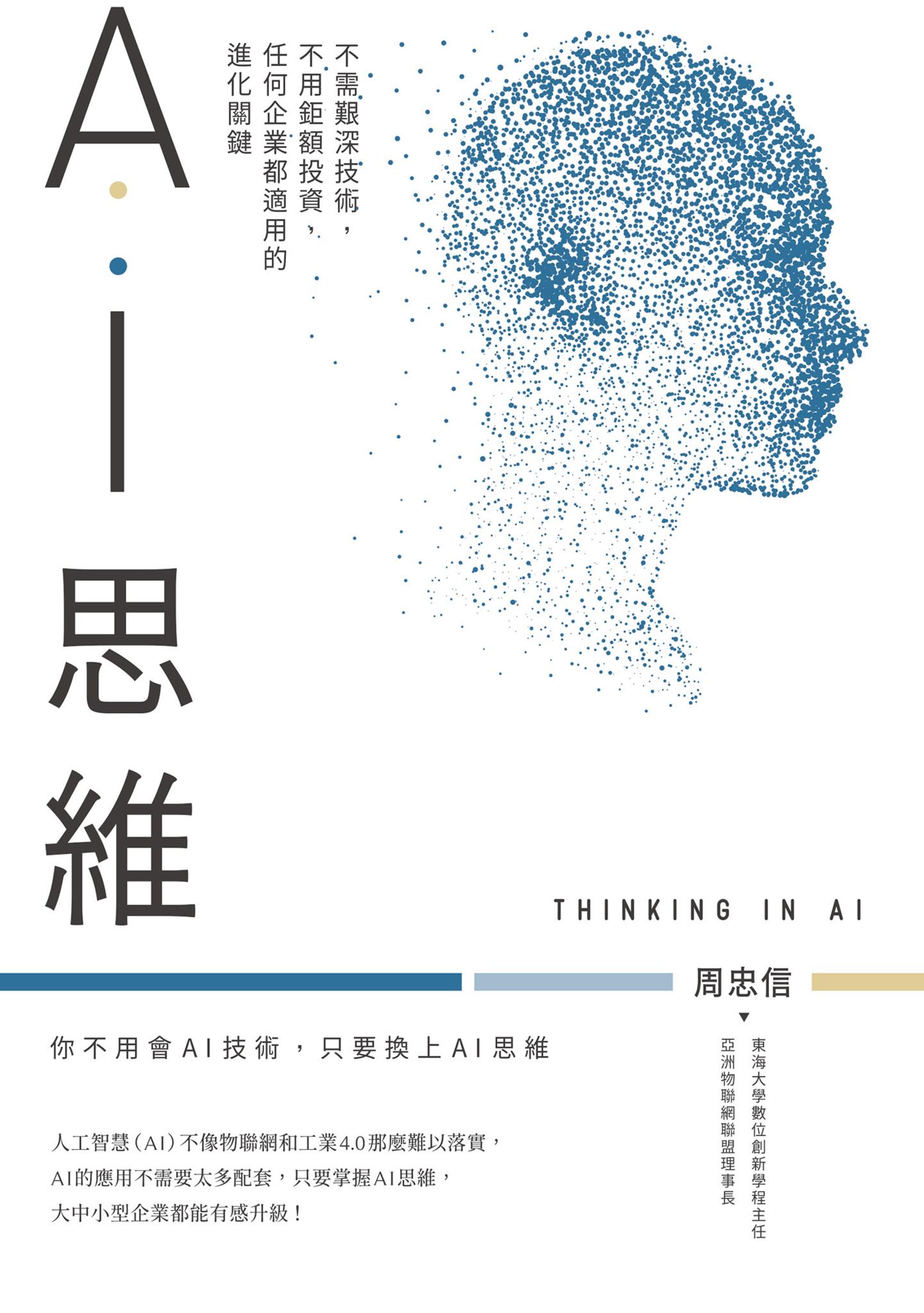 AI思維：不需艱深技術，不用鉅額投資，任何企業都適用的進化關鍵