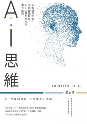 AI思維：不需艱深技術，不用鉅額投資，任何企業都適用的進化關鍵