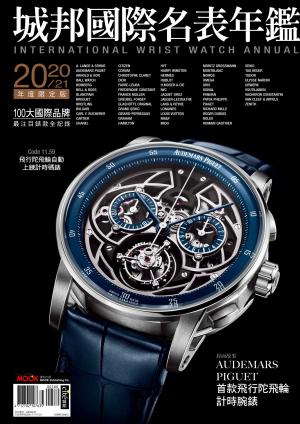 2020-21城邦國際名表年鑑