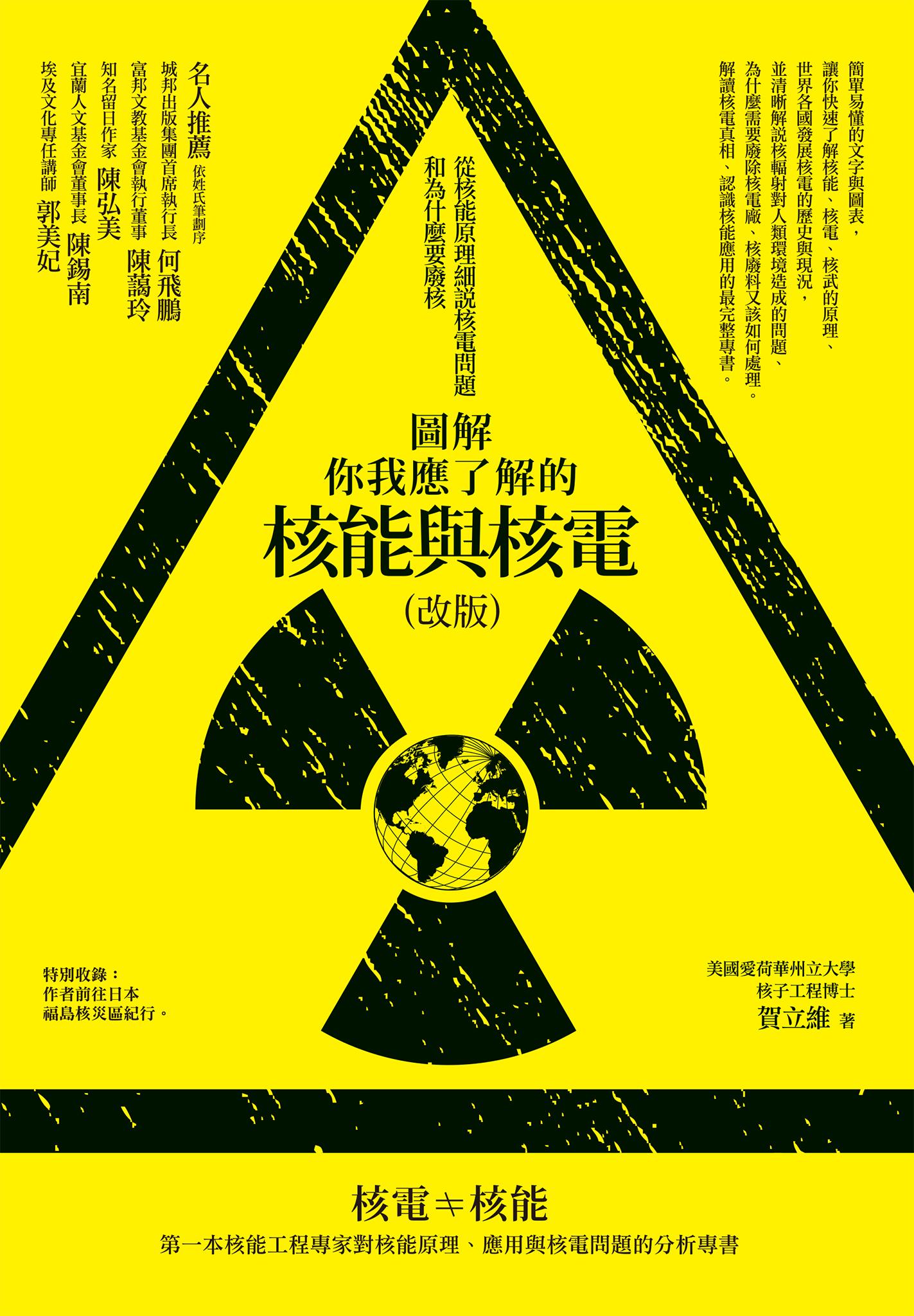 圖解你我應了解的核能與核電（改版）：從核能原理細說核電問題和為什麼要廢核