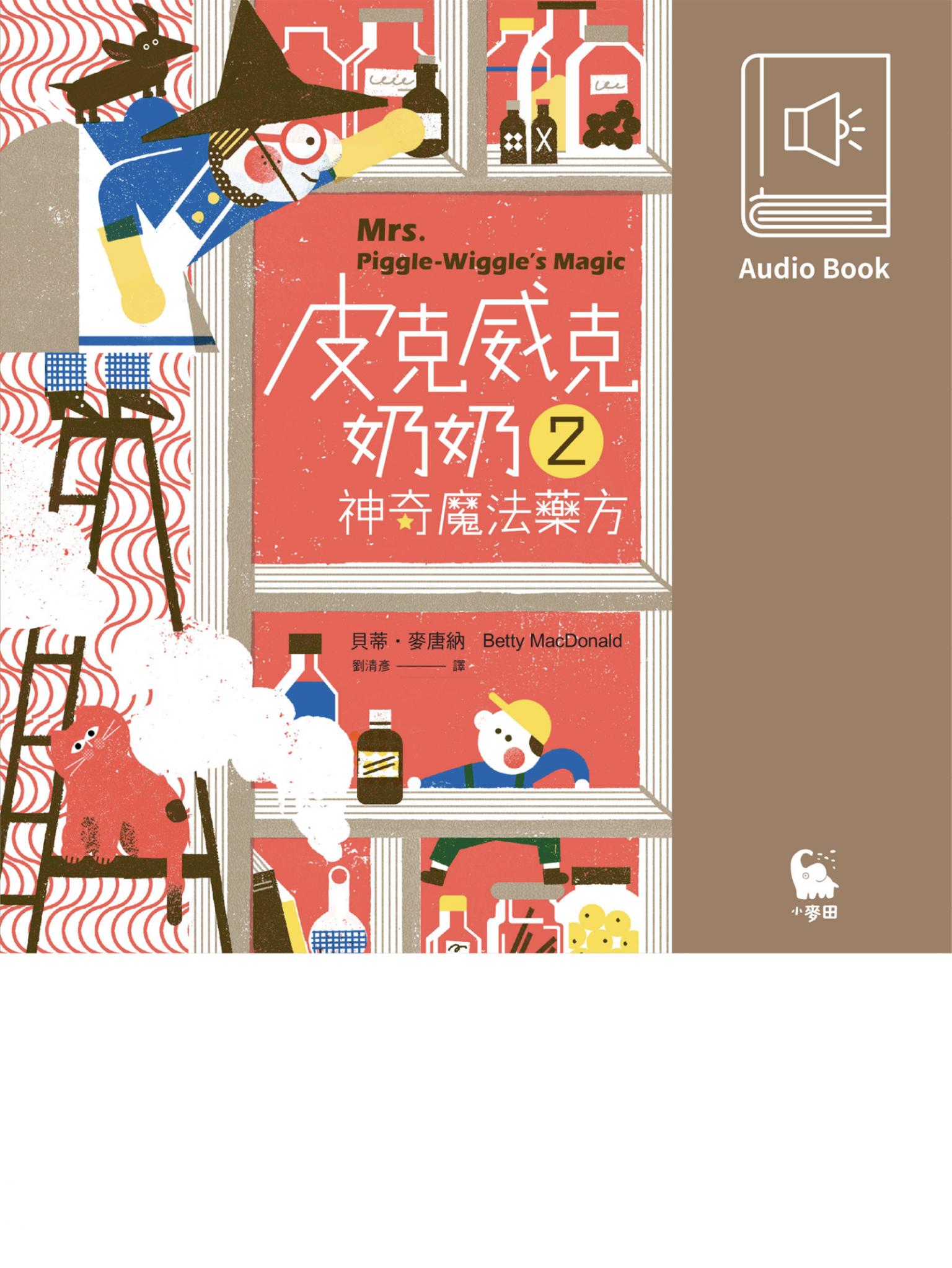 皮克威克奶奶2神奇魔法藥方（美國兒童文學經典‧中文版有聲書首度上市）