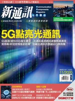 新通訊 11月號/2020 第237期
