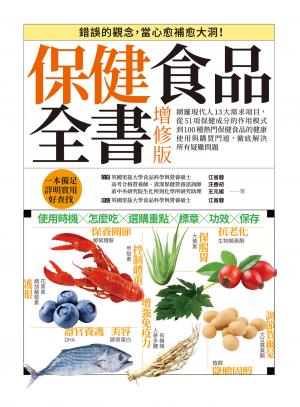 保健食品全書增修版：網羅現代人13大需求項目，從51項保健成分的作用模式到100種熱門保健食品的健康使用與購買門道，徹底解決所有疑難問題！